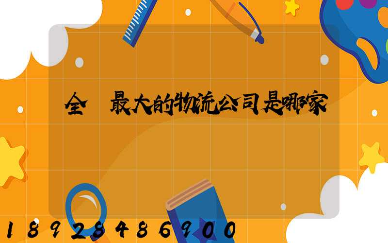 全國最大的物流公司是哪家