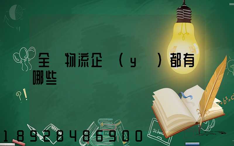 全國物流企業(yè)都有哪些