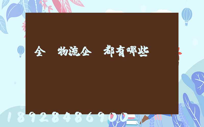 全國物流企業都有哪些