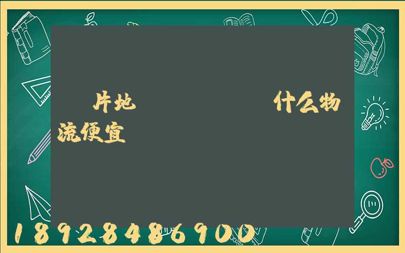 兩片地磚發(fā)什么物流便宜