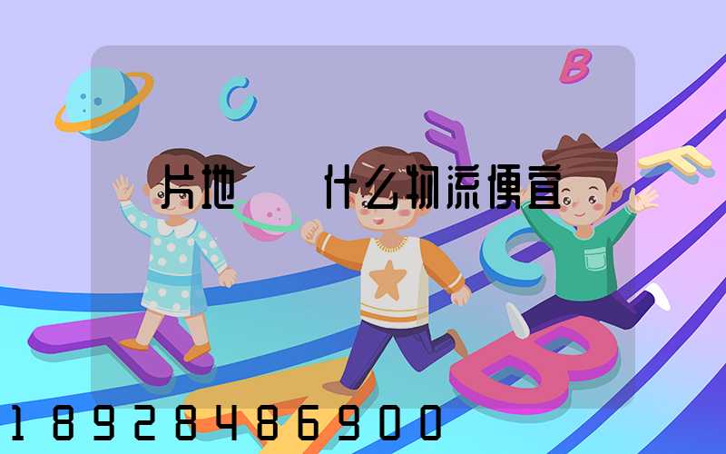 兩片地磚發什么物流便宜