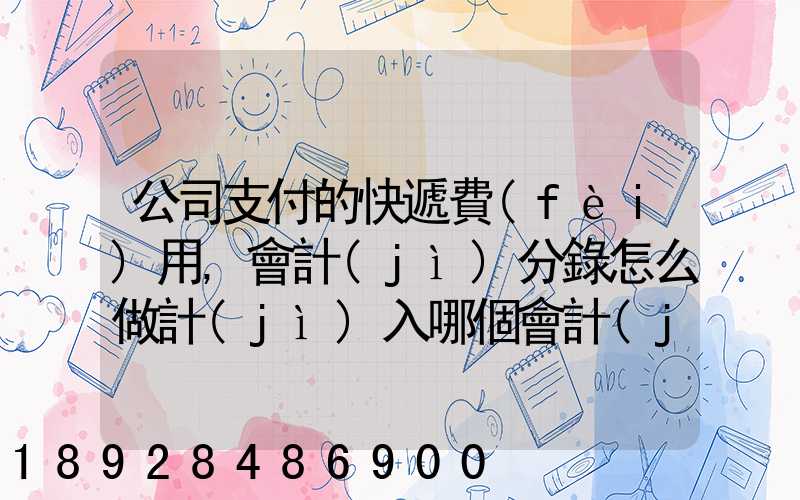 公司支付的快遞費(fèi)用,會計(jì)分錄怎么做計(jì)入哪個會計(jì)科目