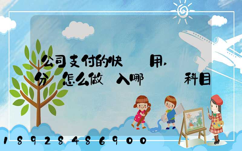 公司支付的快遞費用,會計分錄怎么做計入哪個會計科目