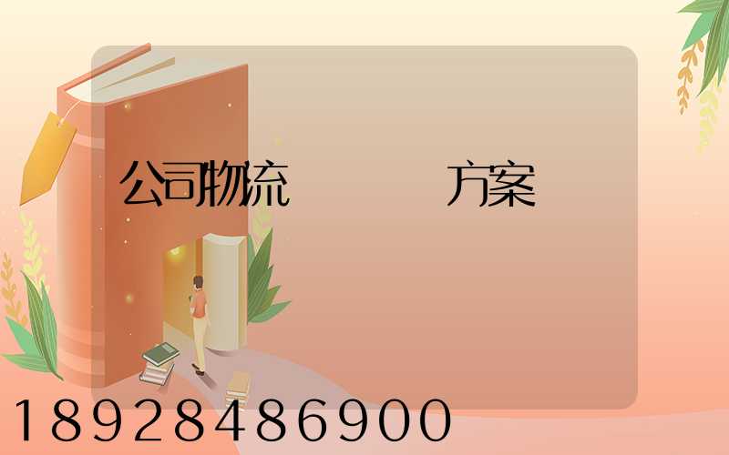 公司物流運輸審計方案