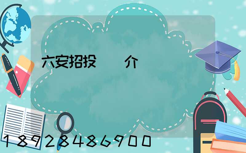 六安招投標網介紹