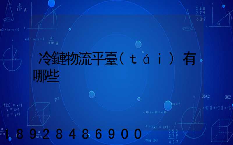 冷鏈物流平臺(tái)有哪些