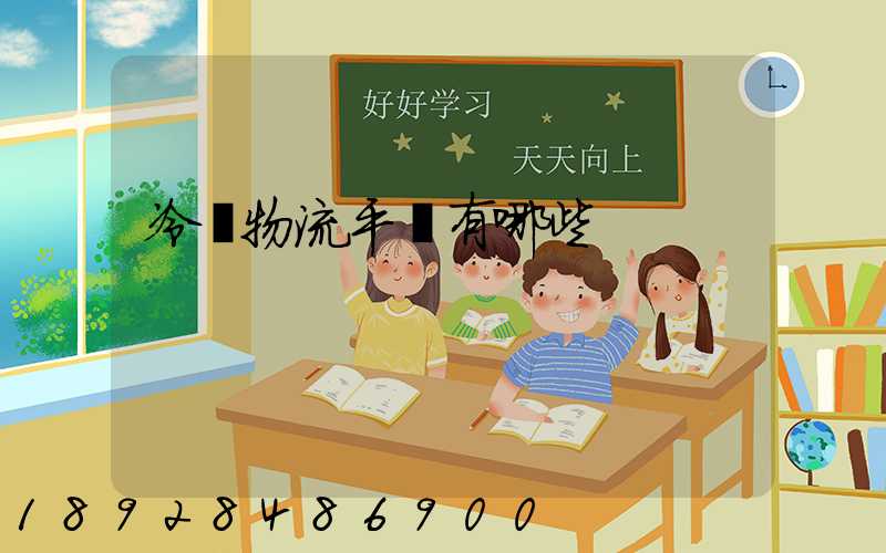 冷鏈物流平臺有哪些