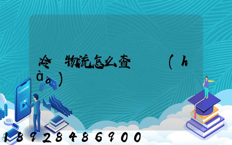 冷鏈物流怎么查詢單號(hào)