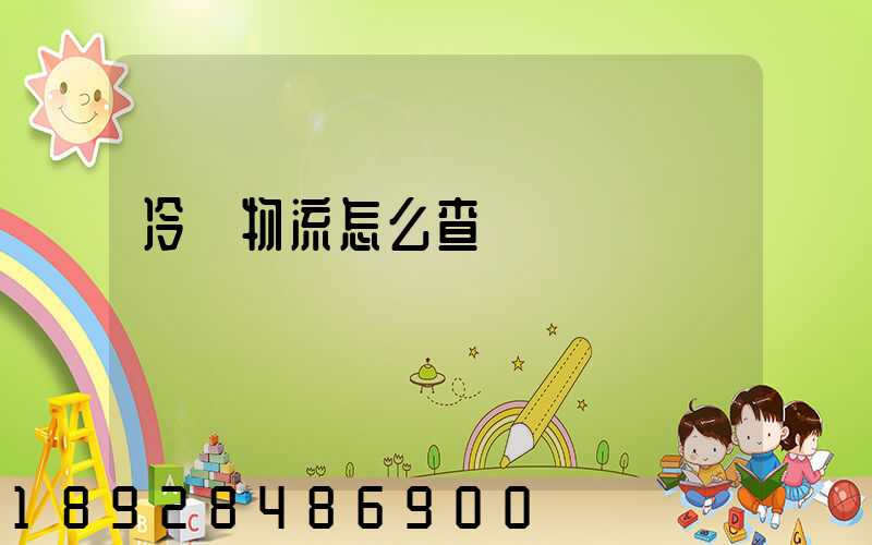 冷鏈物流怎么查詢單號