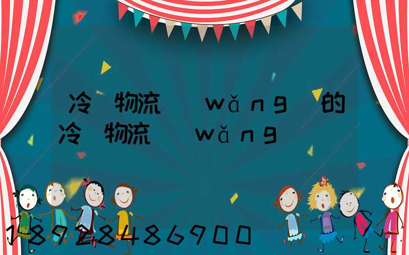 冷鏈物流網(wǎng)的冷鏈物流網(wǎng)