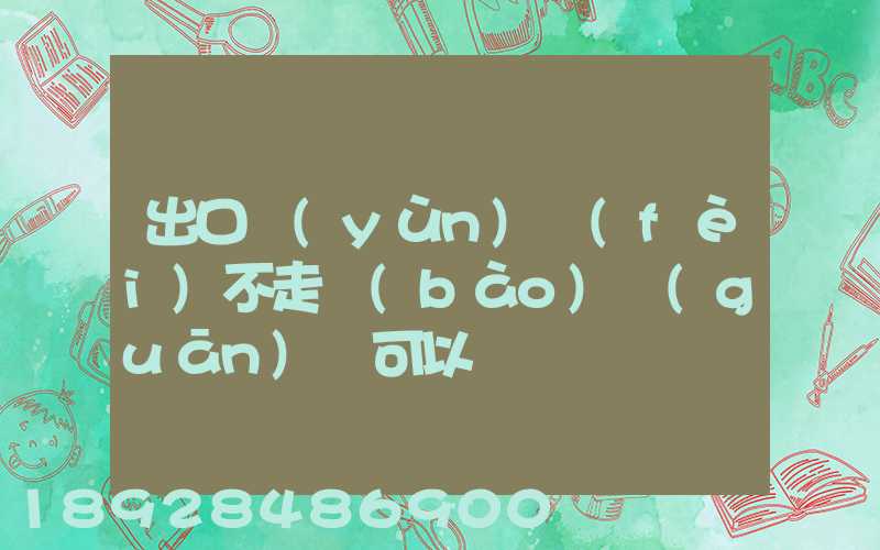 出口運(yùn)費(fèi)不走報(bào)關(guān)單可以嗎