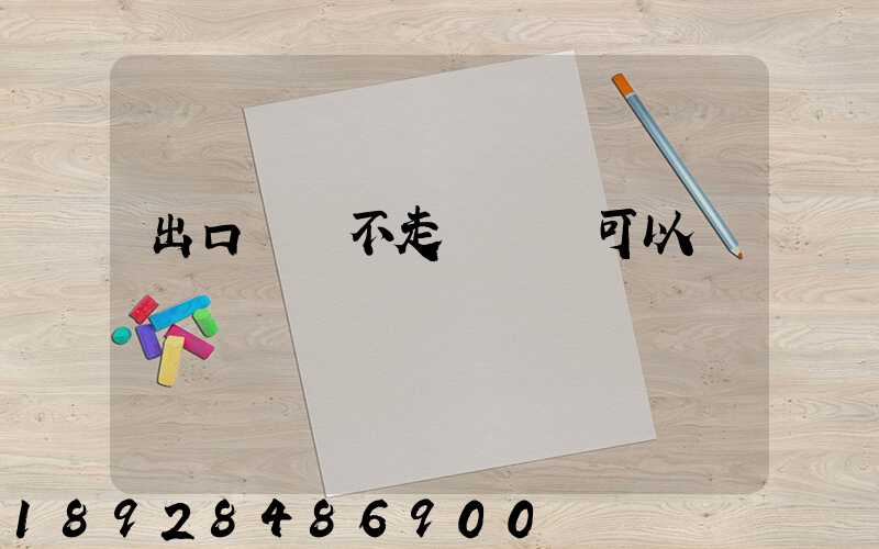 出口運費不走報關單可以嗎