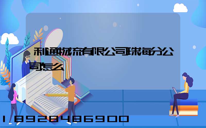 利通物流有限公司珠海分公司怎么樣