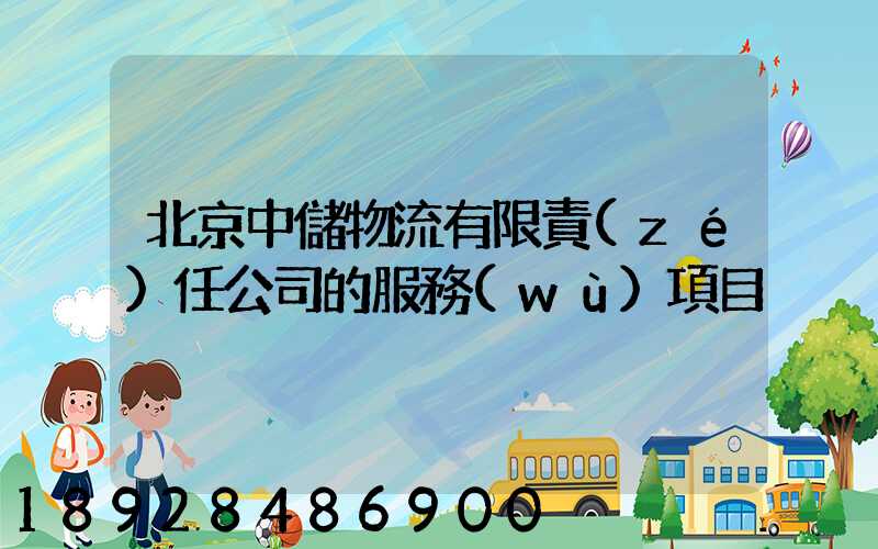 北京中儲物流有限責(zé)任公司的服務(wù)項目
