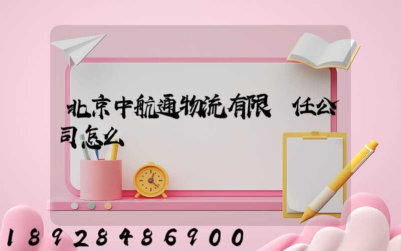 北京中航通物流有限責任公司怎么樣