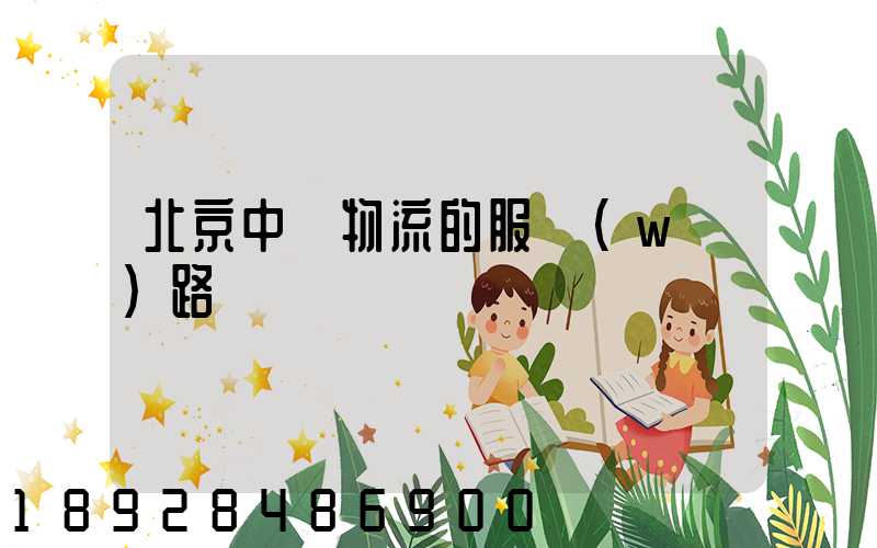 北京中鐵物流的服務(wù)路線
