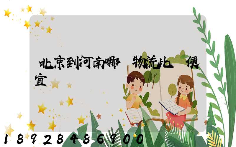 北京到河南哪個物流比較便宜