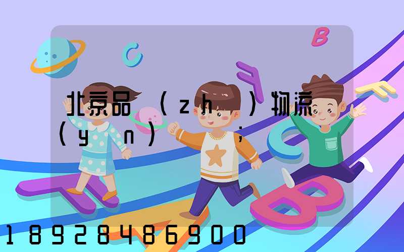 北京品質(zhì)物流運(yùn)輸熱線