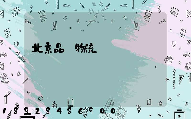 北京品質物流運輸熱線