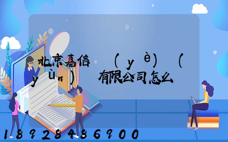 北京嘉信偉業(yè)運(yùn)輸有限公司怎么樣