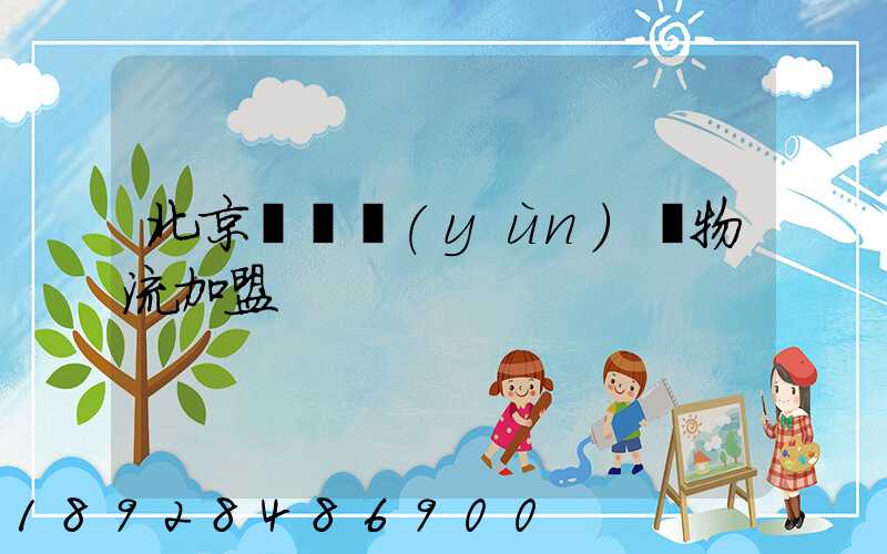 北京國際運(yùn)輸物流加盟