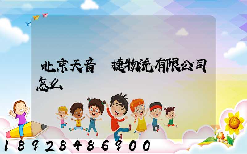 北京天音順捷物流有限公司怎么樣