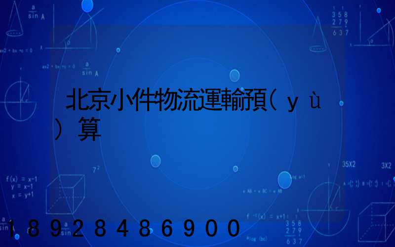 北京小件物流運輸預(yù)算