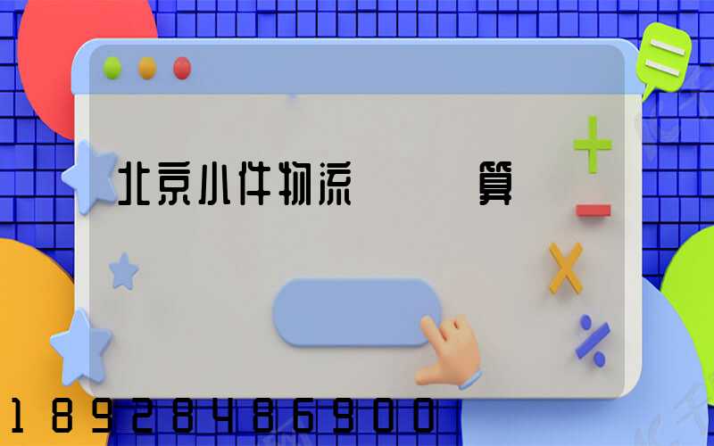 北京小件物流運輸預算