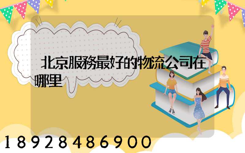 北京服務最好的物流公司在哪里