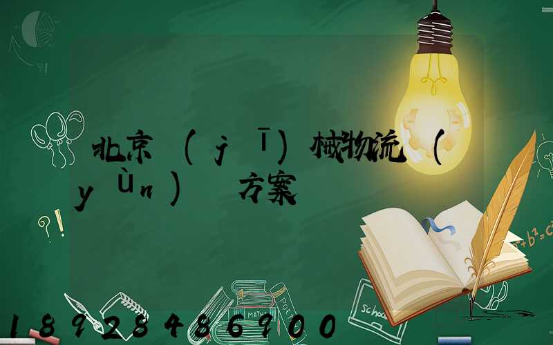 北京機(jī)械物流運(yùn)輸方案