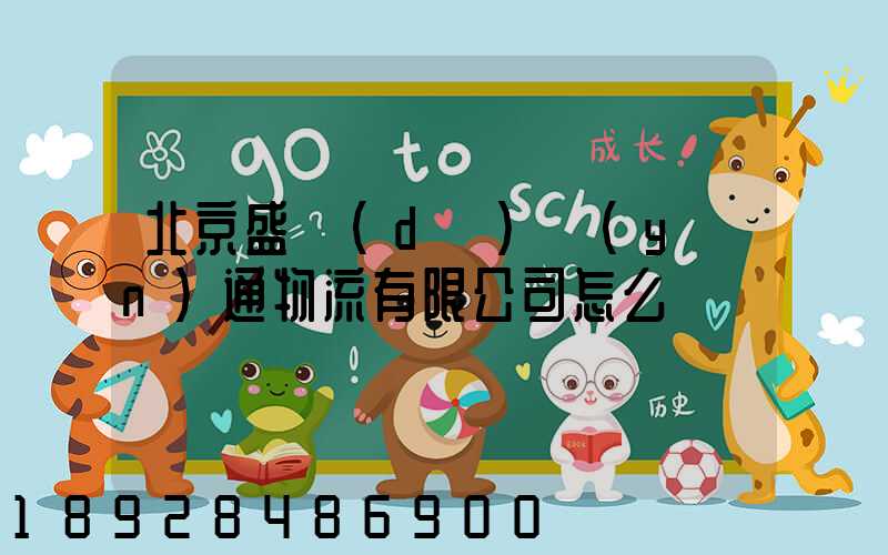 北京盛達(dá)運(yùn)通物流有限公司怎么樣