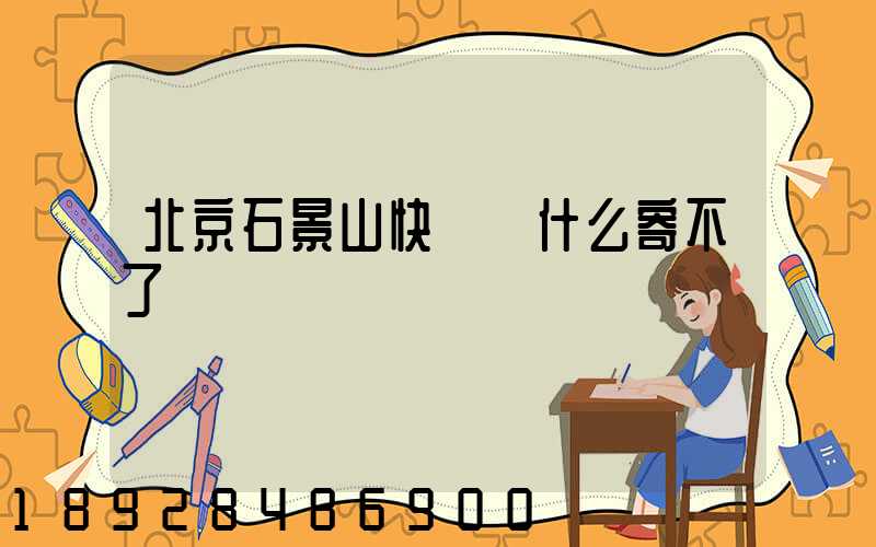 北京石景山快遞為什么寄不了