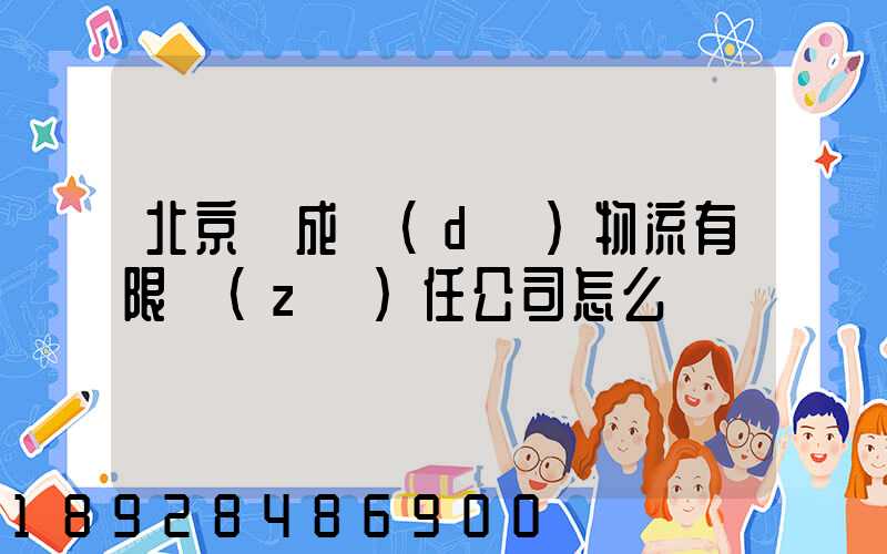北京訊成達(dá)物流有限責(zé)任公司怎么樣