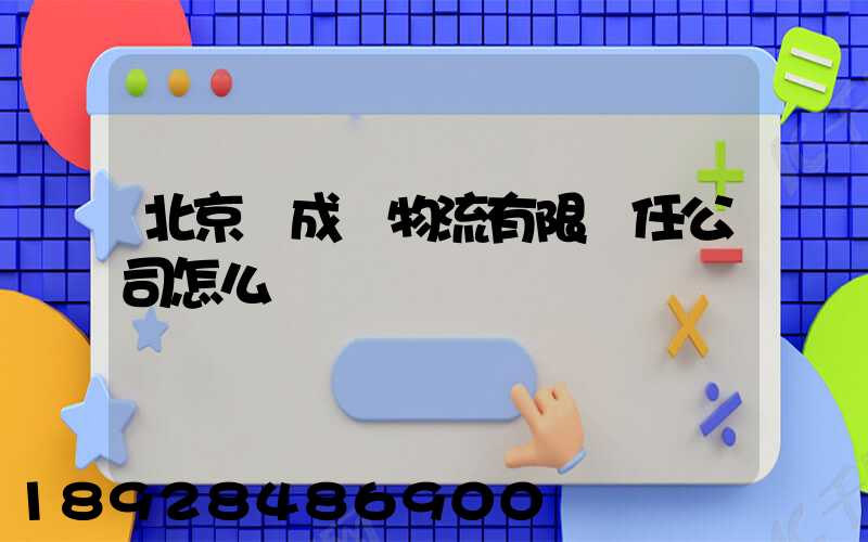 北京訊成達物流有限責任公司怎么樣