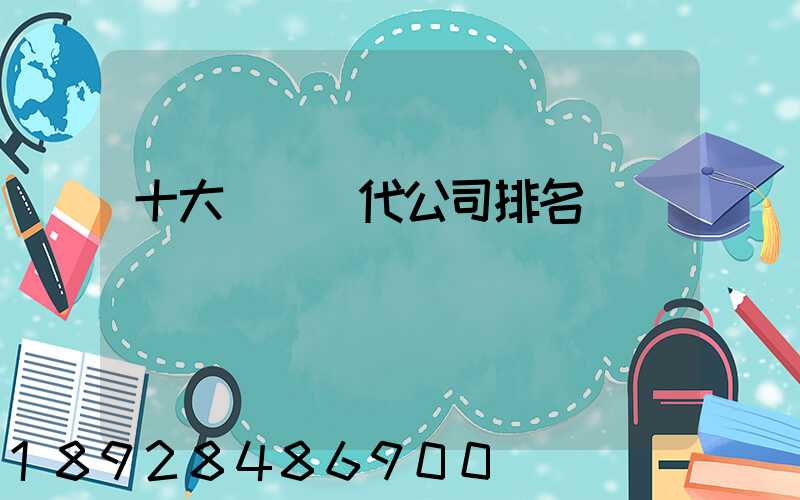 十大國際貨代公司排名