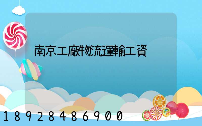 南京工廠物流運輸工資