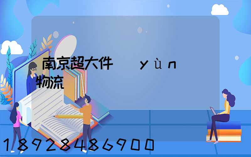 南京超大件運(yùn)輸物流
