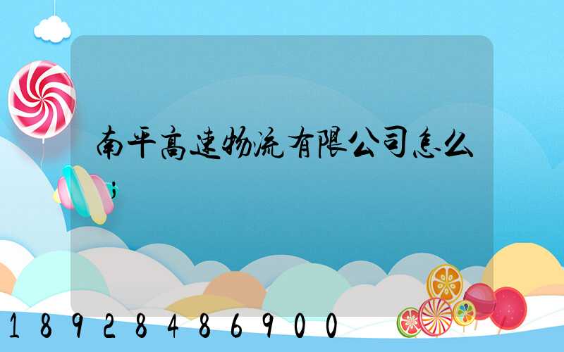 南平高速物流有限公司怎么樣