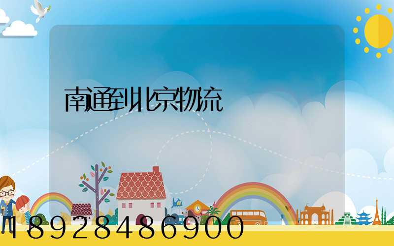 南通到北京物流專線