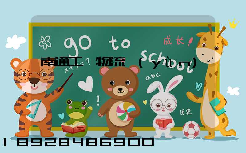 南通工廠物流運(yùn)輸