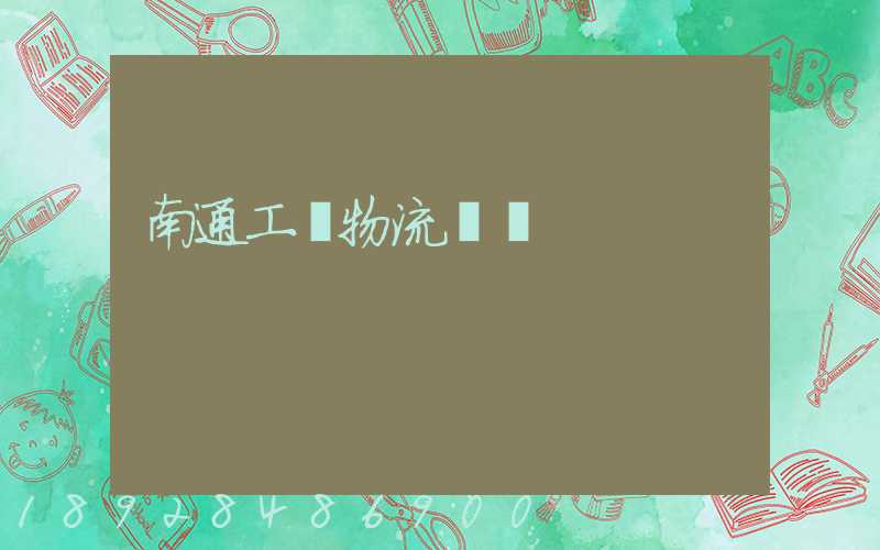 南通工廠物流運輸