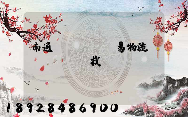 南通貿(mào)易物流運(yùn)輸找誰