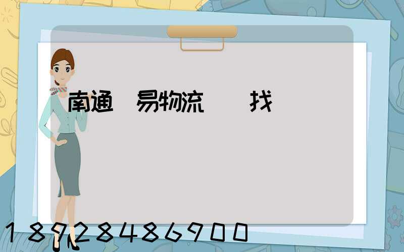 南通貿易物流運輸找誰