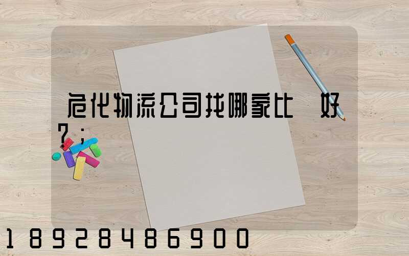 危化物流公司找哪家比較好？