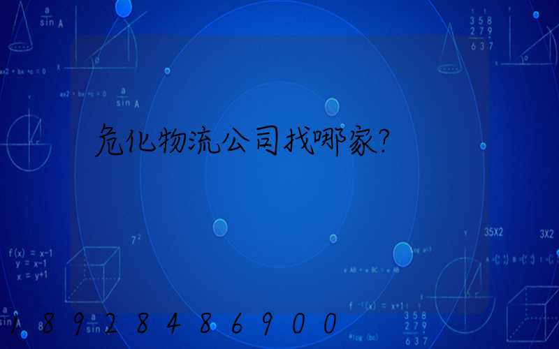 危化物流公司找哪家？