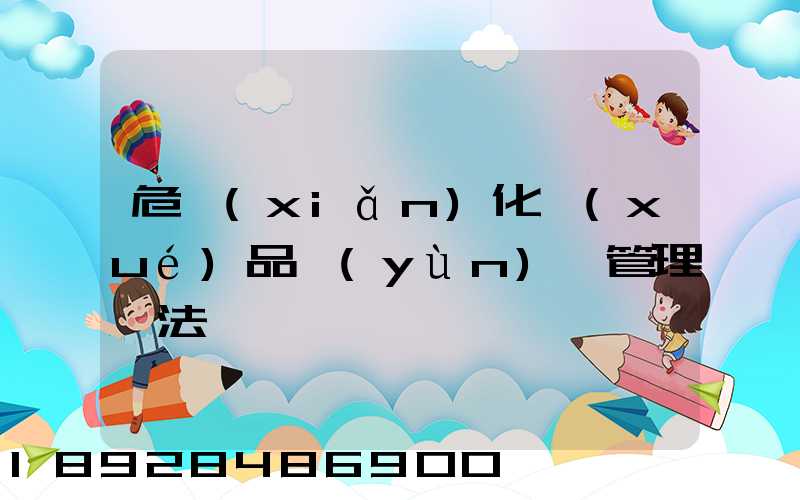 危險(xiǎn)化學(xué)品運(yùn)輸管理辦法