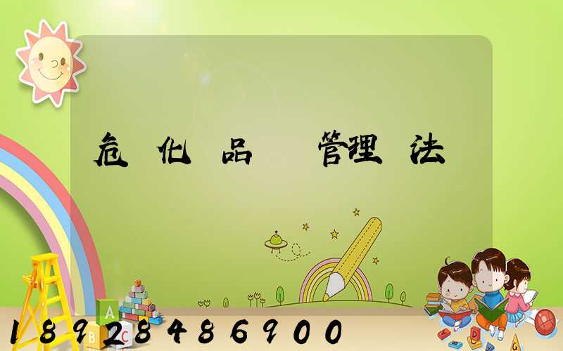 危險化學品運輸管理辦法