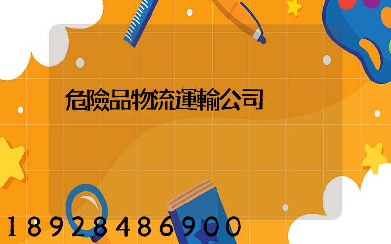 危險品物流運輸公司