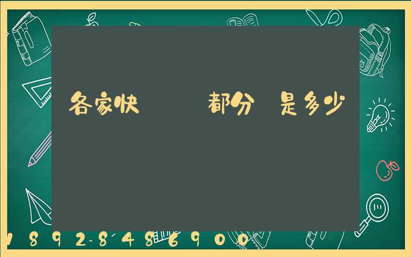 各家快遞運費都分別是多少