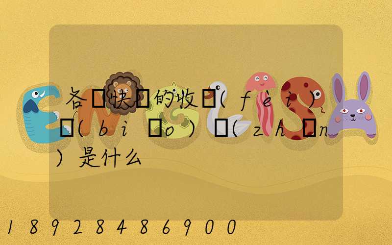 各種快遞的收費(fèi)標(biāo)準(zhǔn)是什么